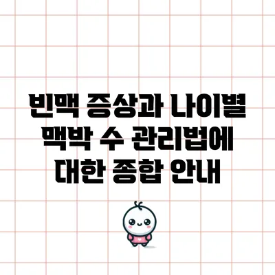 빈맥 증상과 나이별 맥박 수 관리법에 대한 종합 안내