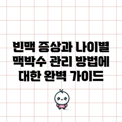빈맥 증상과 나이별 맥박수 관리 방법에 대한 완벽 가이드