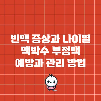 빈맥 증상과 나이별 맥박수: 부정맥 예방과 관리 방법