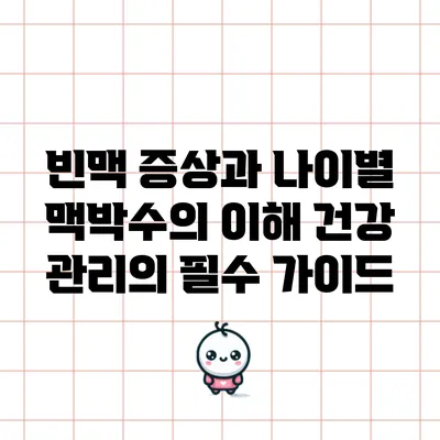 빈맥 증상과 나이별 맥박수의 이해: 건강 관리의 필수 가이드