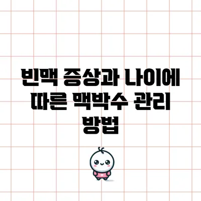 빈맥 증상과 나이에 따른 맥박수 관리 방법
