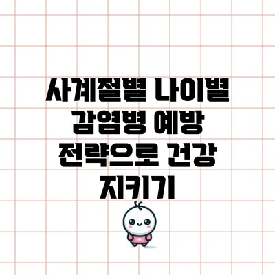 사계절별 나이별 감염병 예방 전략으로 건강 지키기