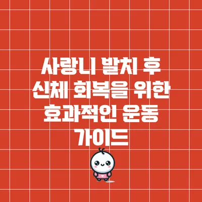 사랑니 발치 후 신체 회복을 위한 효과적인 운동 가이드