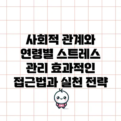 사회적 관계와 연령별 스트레스 관리: 효과적인 접근법과 실천 전략