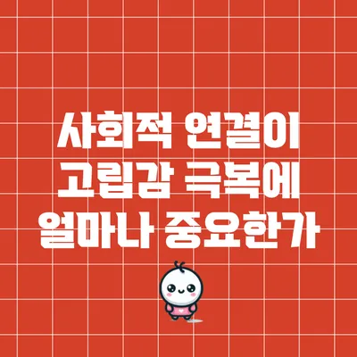 사회적 연결이 고립감 극복에 얼마나 중요한가?