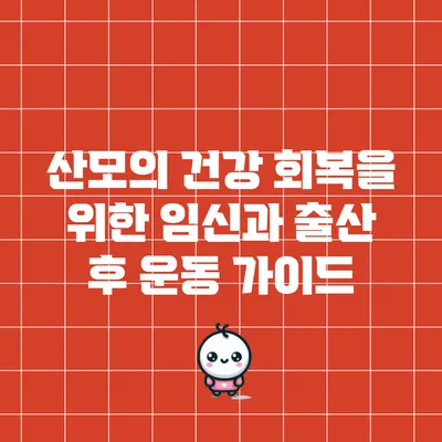 산모의 건강 회복을 위한 임신과 출산 후 운동 가이드
