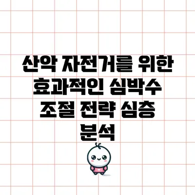 산악 자전거를 위한 효과적인 심박수 조절 전략 심층 분석