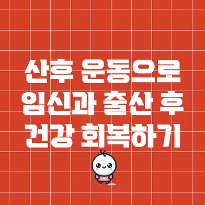 산후 운동으로 임신과 출산 후 건강 회복하기