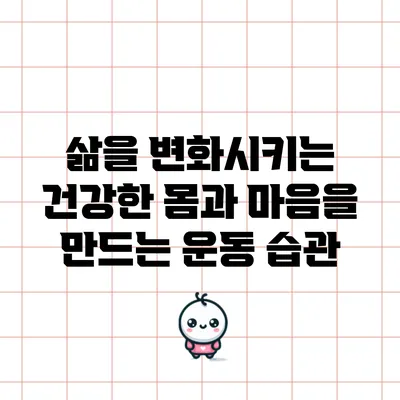 삶을 변화시키는 건강한 몸과 마음을 만드는 운동 습관