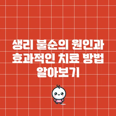 생리 불순의 원인과 효과적인 치료 방법 알아보기