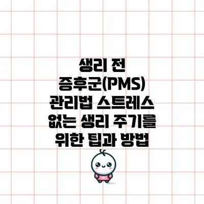 생리 전 증후군(PMS) 관리법: 스트레스 없는 생리 주기를 위한 팁과 방법