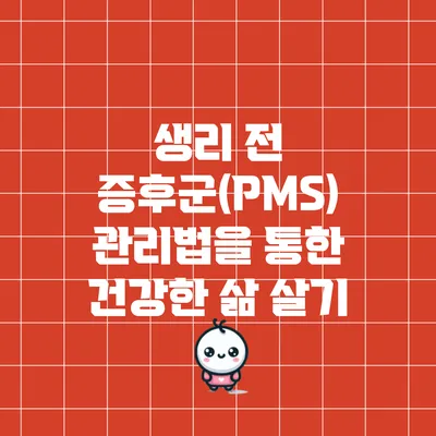 생리 전 증후군(PMS) 관리법을 통한 건강한 삶 살기