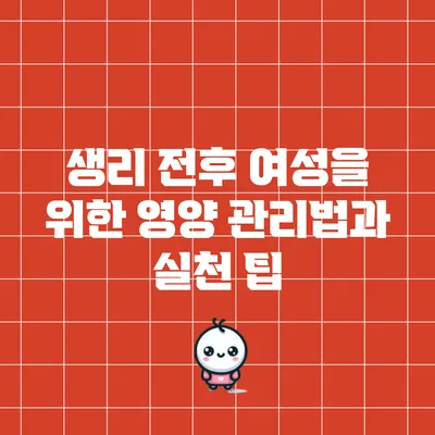 생리 전후 여성을 위한 영양 관리법과 실천 팁
