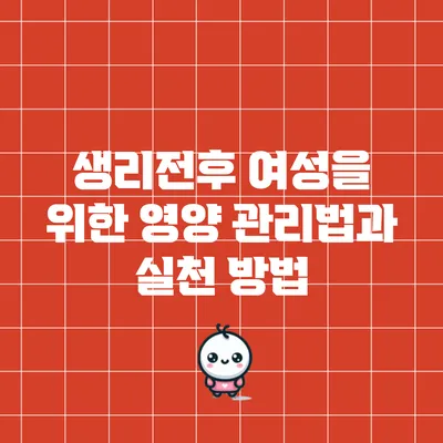 생리전후 여성을 위한 영양 관리법과 실천 방법