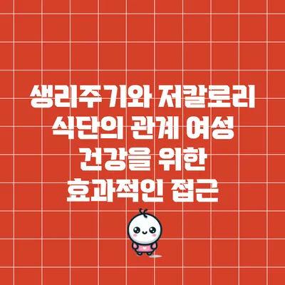 생리주기와 저칼로리 식단의 관계: 여성 건강을 위한 효과적인 접근