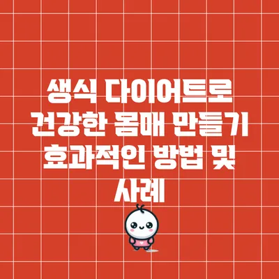 생식 다이어트로 건강한 몸매 만들기: 효과적인 방법 및 사례