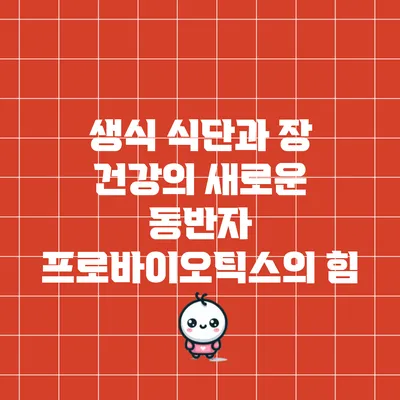 생식 식단과 장 건강의 새로운 동반자: 프로바이오틱스의 힘