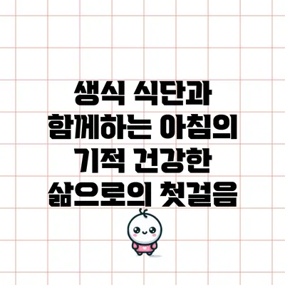 생식 식단과 함께하는 아침의 기적: 건강한 삶으로의 첫걸음
