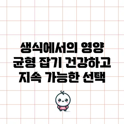 생식에서의 영양 균형 잡기: 건강하고 지속 가능한 선택