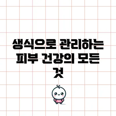 생식으로 관리하는 피부 건강의 모든 것