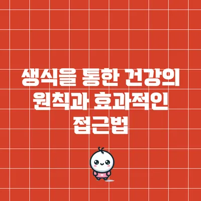 생식을 통한 건강의 원칙과 효과적인 접근법