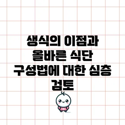 생식의 이점과 올바른 식단 구성법에 대한 심층 검토