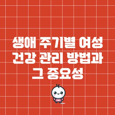 생애 주기별 여성 건강 관리 방법과 그 중요성