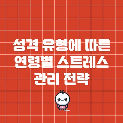 성격 유형에 따른 연령별 스트레스 관리 전략