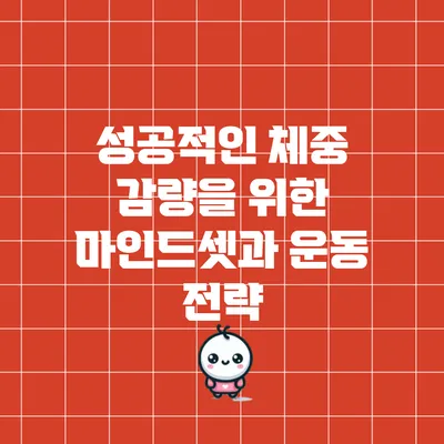 성공적인 체중 감량을 위한 마인드셋과 운동 전략