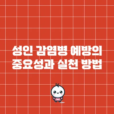 성인 감염병 예방의 중요성과 실천 방법