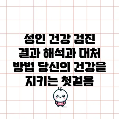 성인 건강 검진 결과 해석과 대처 방법: 당신의 건강을 지키는 첫걸음