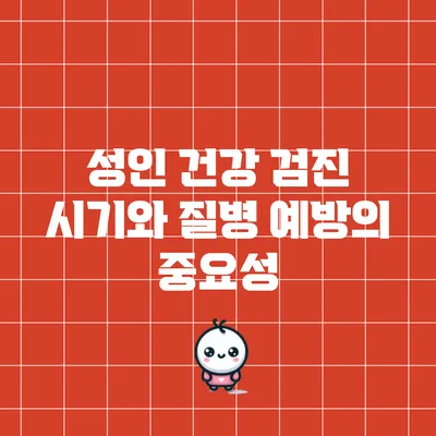 성인 건강 검진 시기와 질병 예방의 중요성