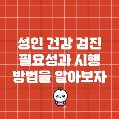 성인 건강 검진: 필요성과 시행 방법을 알아보자