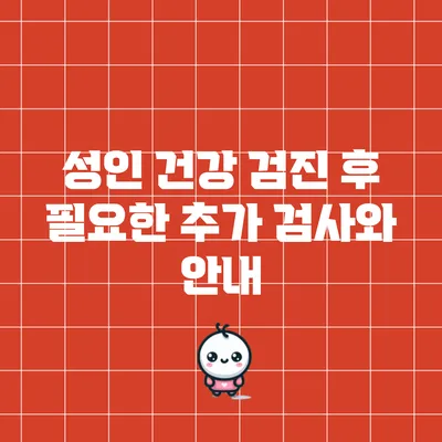 성인 건강 검진 후 필요한 추가 검사와 안내