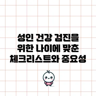 성인 건강 검진을 위한 나이에 맞춘 체크리스트와 중요성