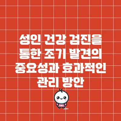 성인 건강 검진을 통한 조기 발견의 중요성과 효과적인 관리 방안