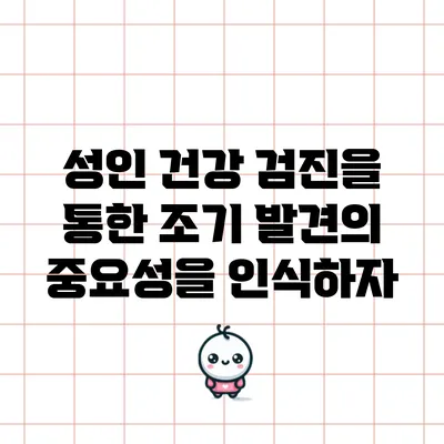 성인 건강 검진을 통한 조기 발견의 중요성을 인식하자