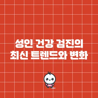 성인 건강 검진의 최신 트렌드와 변화