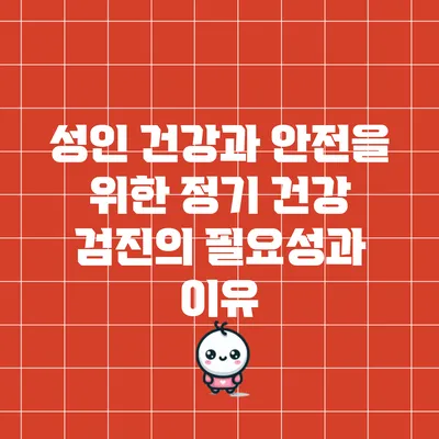 성인 건강과 안전을 위한 정기 건강 검진의 필요성과 이유