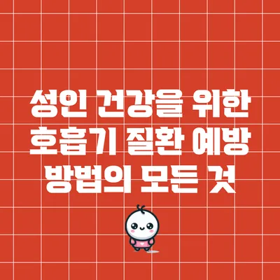 성인 건강을 위한 호흡기 질환 예방 방법의 모든 것