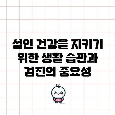 성인 건강을 지키기 위한 생활 습관과 검진의 중요성