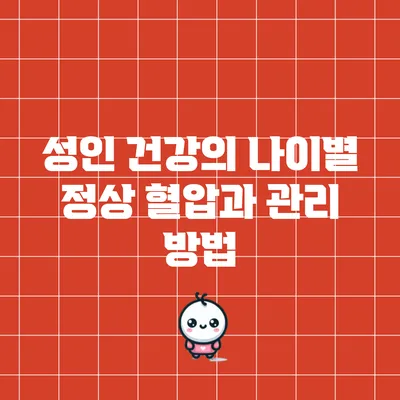 성인 건강의 나이별 정상 혈압과 관리 방법