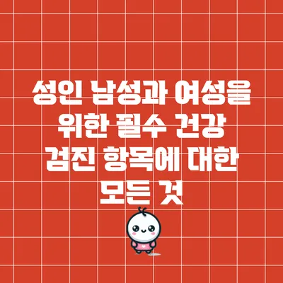 성인 남성과 여성을 위한 필수 건강 검진 항목에 대한 모든 것