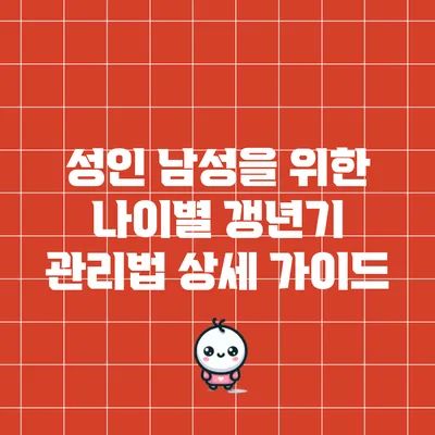 성인 남성을 위한 나이별 갱년기 관리법 상세 가이드