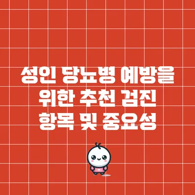 성인 당뇨병 예방을 위한 추천 검진 항목 및 중요성