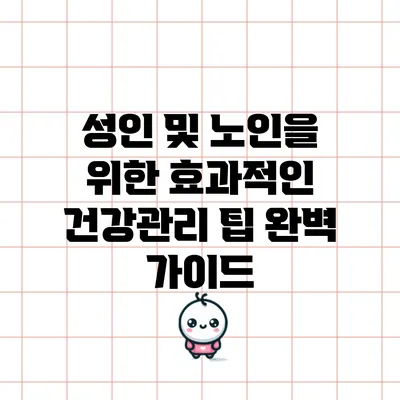 성인 및 노인을 위한 효과적인 건강관리 팁 완벽 가이드