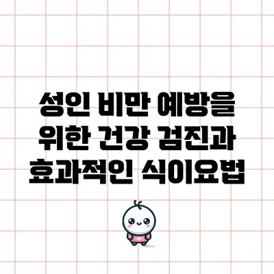 성인 비만 예방을 위한 건강 검진과 효과적인 식이요법