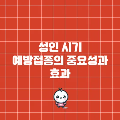 성인 시기 예방접종의 중요성과 효과