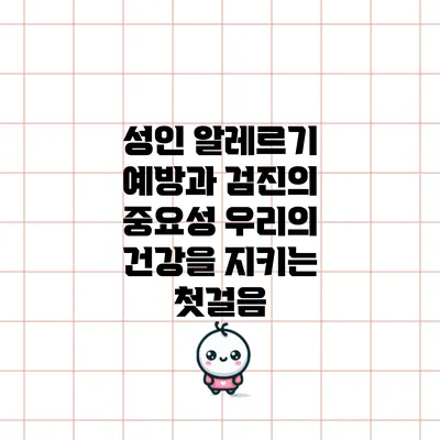 성인 알레르기 예방과 검진의 중요성: 우리의 건강을 지키는 첫걸음