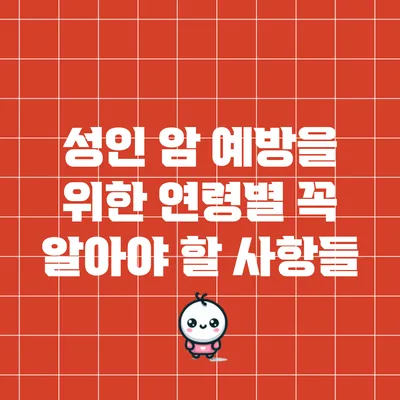 성인 암 예방을 위한 연령별 꼭 알아야 할 사항들